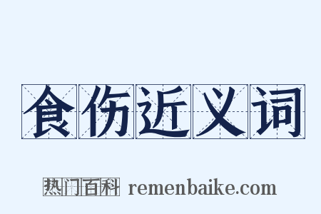 食伤近义词是什么意思的图片